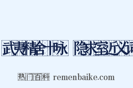 武夷精舍十咏·隐求室近义词是什么意思的图片